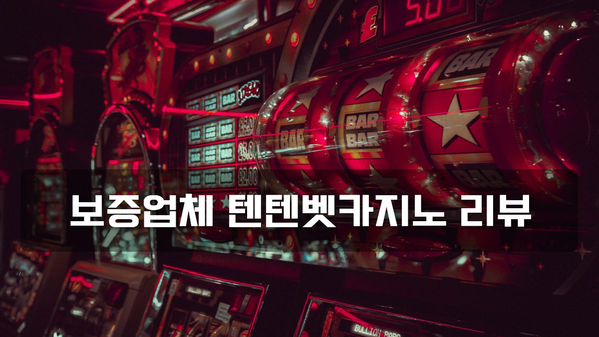 텐텐벳카지노 리뷰