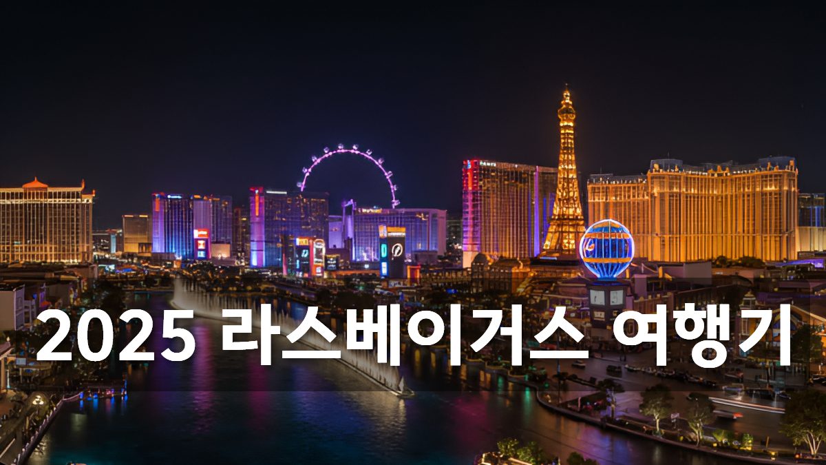 라스베이거스 여행기