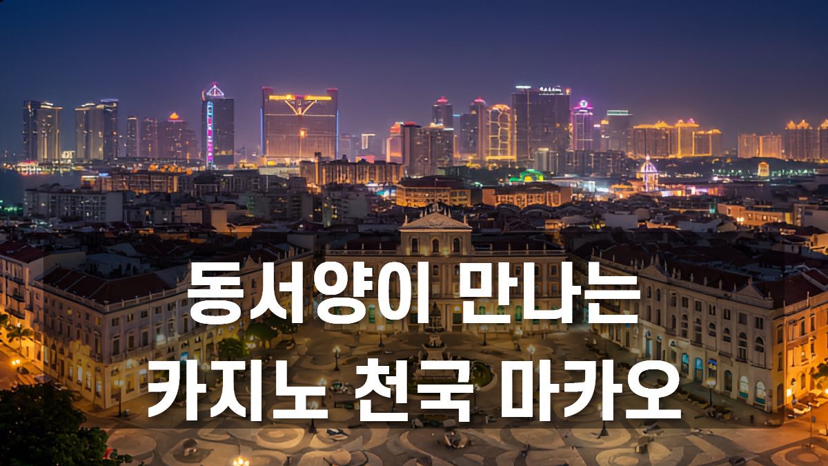 마카오 여행