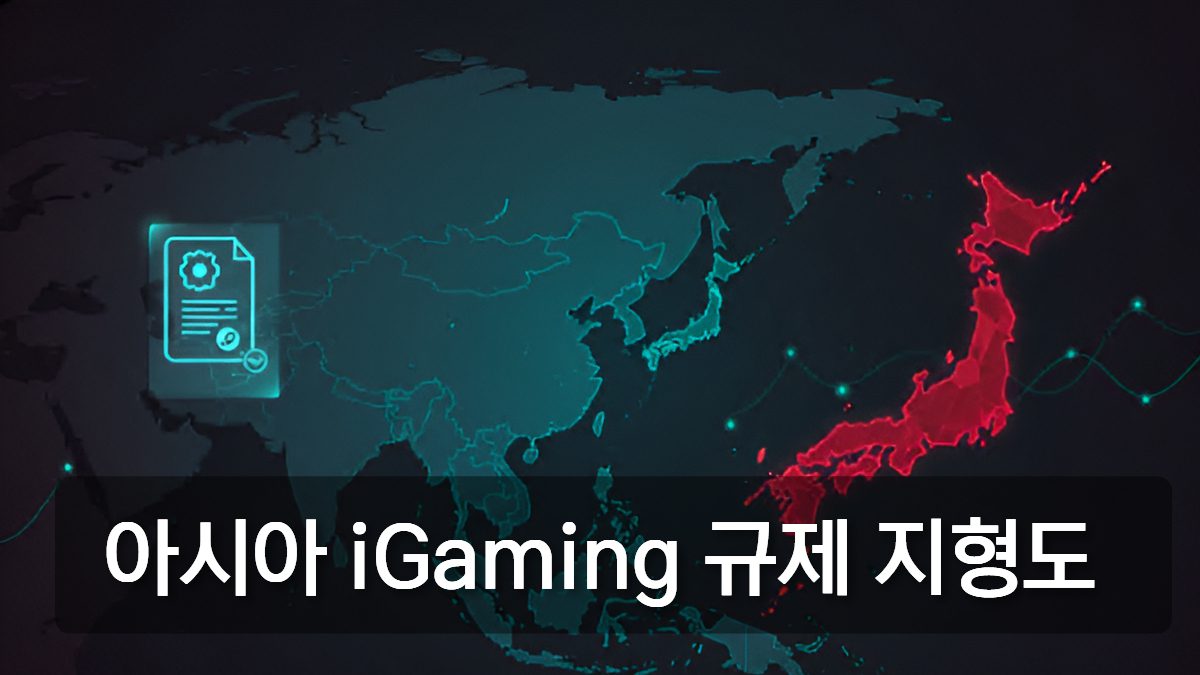 아시아 iGaming 규제 지형도