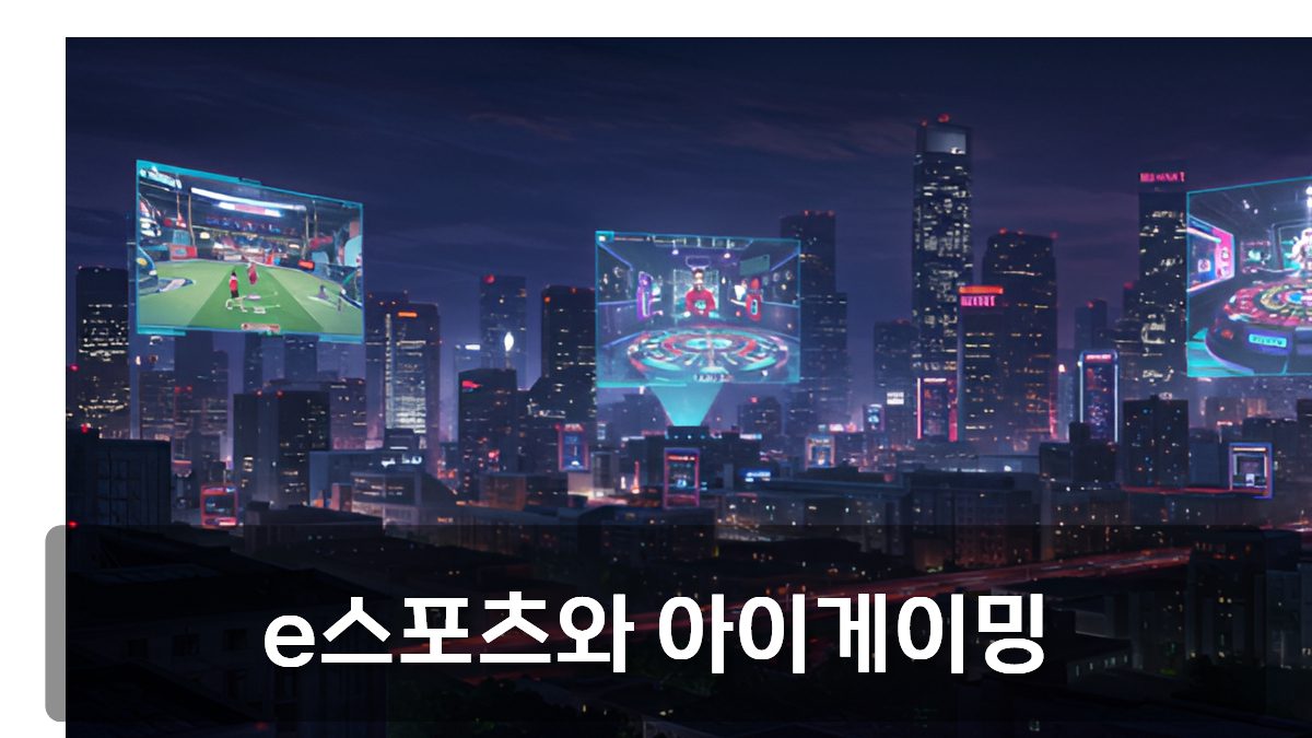 E스포츠와 아이게이밍