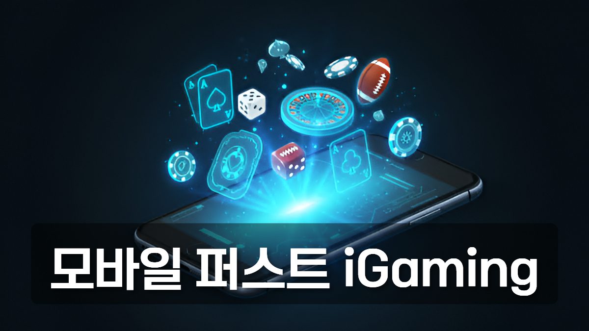 모바일 퍼스트 iGaming