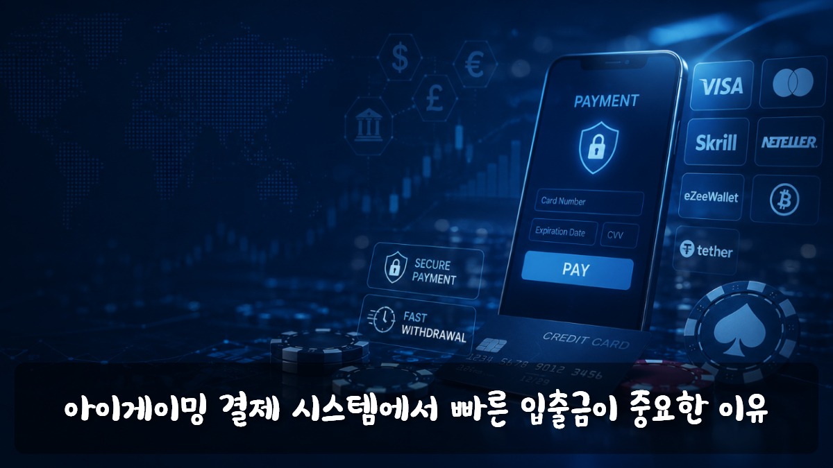 아이게이밍 결제 시스템과 빠른 입출금을 표현한 스마트폰 결제 화면